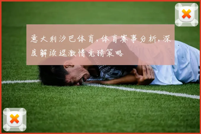 意大利沙巴体育,体育赛事分析,深度解读逗激情竞猜策略