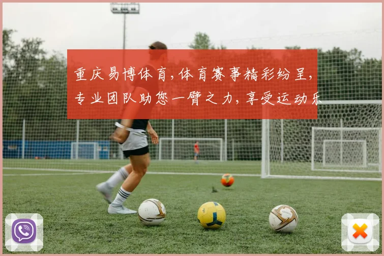 重庆易博体育,体育赛事精彩纷呈,专业团队助您一臂之力,享受运动乐趣