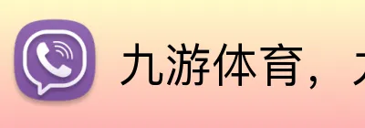 九游体育，九游 Logo